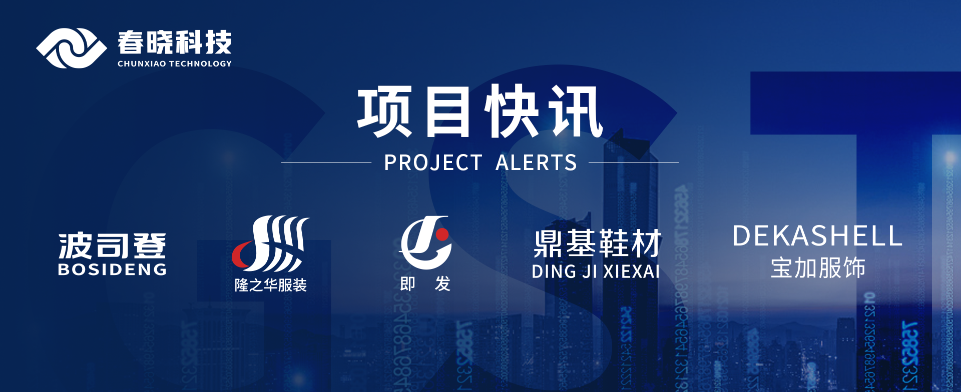 项目快讯！波司登、鼎基、华和、隆之华、宝加等多家企业携手公海jcjc5500科技GST项目正式启动