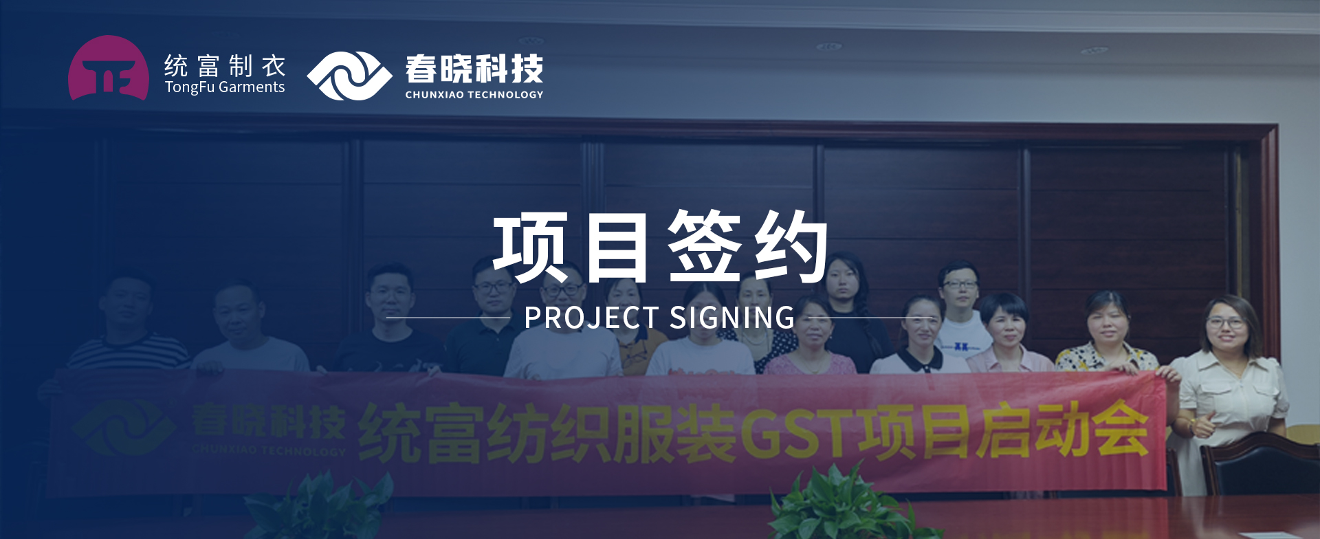 一键启动，万象更新！统富纺织服装正式启动公海jcjc5500GST精益标准化管理平台